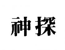 神探