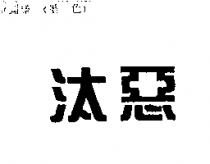 汰惡