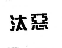 汰惡