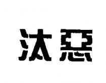 汰惡