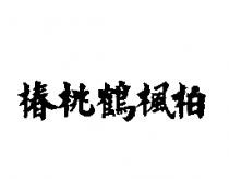 椿桃鶴楓柏