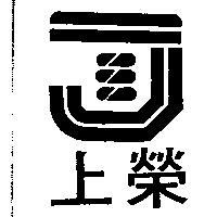 上榮及圖