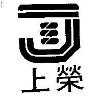 上榮及圖