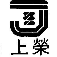 上榮及圖