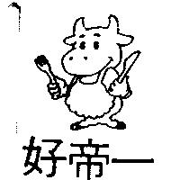 好帝一及圖