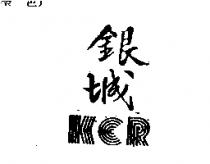 銀城 KCR