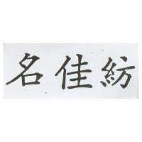 名佳紡