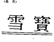 雪寶及圖