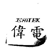 偉電 EMITEK