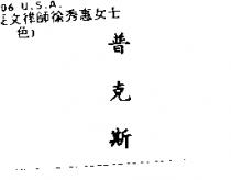 普克斯