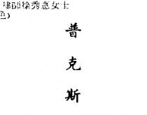 普克斯