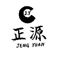 正源及圖 JENG YUAN