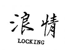浪情 LOCKING