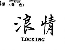 浪情 LOCKING