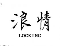 浪情 LOCKING