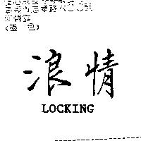 浪情 LOCKING