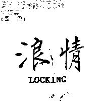 浪情 LOCKING