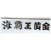 海霸王黃金