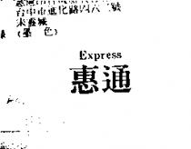 惠通 EXPRESS