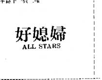 好媳婦 ALL STARS