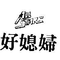 好媳婦及圖 ALL STARS