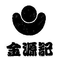 金源記及圖