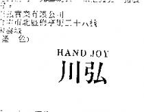 川弘 HAND JOY
