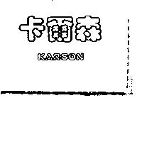 卡爾森 KARSON