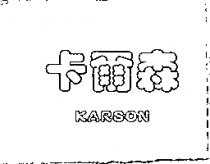 卡爾森 KARSON