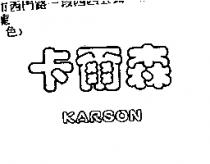 卡爾森 KARSON