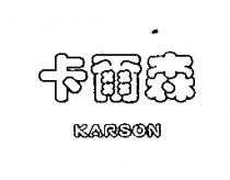 卡爾森 KARSON