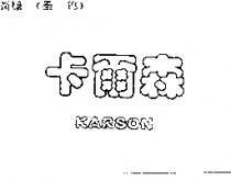 卡爾森 KARSON