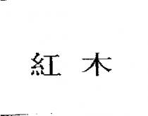 紅木