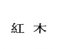 紅木