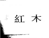 紅木