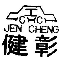 健彰及圖 JEN CHENG