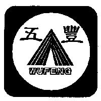 五豐及圖 WUFENG