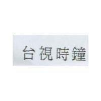 台視時鐘
