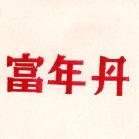 富年丹