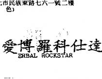 愛博羅科仕達 ERBAL ROCKSTAR