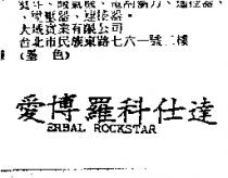 愛博羅科仕達 ERBAL ROCKSTAR