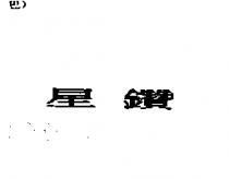 星鑽