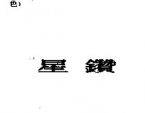星鑽