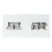 星鑽