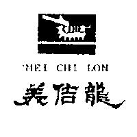 美佶龍及圖 MEI GHI LON