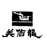 美佶龍及圖