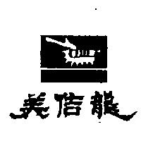 美佶龍及圖