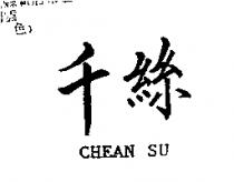 千絲 CHEAN SU