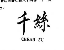 千絲 CHEAN SU