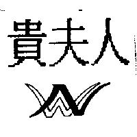 貴夫人及圖